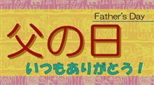 おじさん的、ささやかな父の日の楽しみ方Ｕ＼(●~▽~●)Уイェーイ！