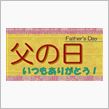 おじさん的、ささやかな父の日の楽しみ方Ｕ＼(●~▽~●)Уイェーイ！