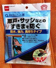 擬似静音計画  ・ 破       ・     第二幕      ・・・   〜    ・・・     家屋用隙間テープ使うアル