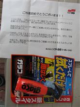 届きました、ソフト99様ありがとうございます。