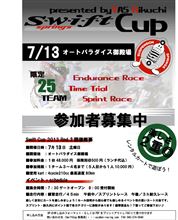 Swift Cup 第２戦　はコチラ
