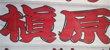 槙原!?
