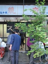今日のディナーは、鹿浜「焼肉 スタミナ苑」色々