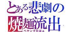 とある悲劇の焼麺流出