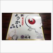 ようかい弁当～