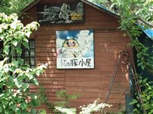 紅の豚小屋？