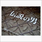 伝説の男。。。参る！