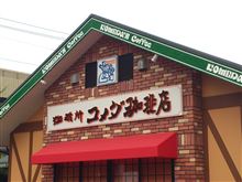 初コメダ