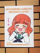 大洗のガルパン「さおりん」お誕生日会に行ってきました 大洗のガルパン「さおりん」お誕生日会に行ってきました