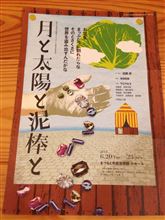 舞台 月と太陽と泥棒と