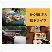 Ｎ－ＯＮＥさんの初ドライブ