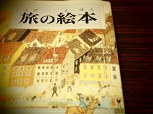旅の絵本～o(&#39;▽&#39;o)