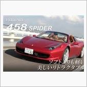 458 スパイダー