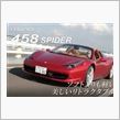 458 スパイダー