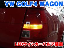 ゴルフ4ワゴンにLEDウインカーバルブ装着 ゴルフ4ワゴンにLEDウインカーバルブ装着