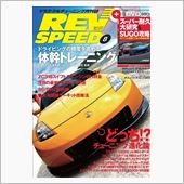 レブスピード8月号、明日発売 ...