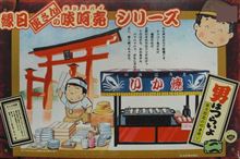 たまに作るならこんなプラモ　その63「縁日　寅さんの啖呵売シリーズ」