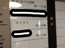 せとカラ懇親会 in 今治湯ノ浦ハイツ せとカラ懇親会 in 今治湯ノ浦ハイツ
