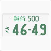 ご当地ナンバー第二弾♪