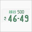 ご当地ナンバー第二弾♪