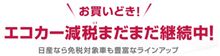 持ち込み登録だと減税が受けられない、と、まだ思ってませんか？
