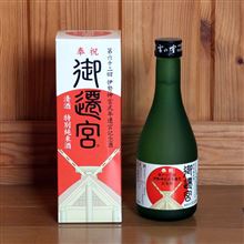 酔っぱらいへの道　その28　第六十二回　神宮式年遷宮記念酒
