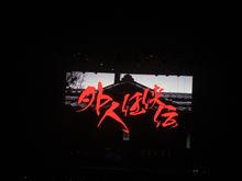 外人任侠伝～東京事変～