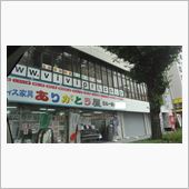 ありがとう屋