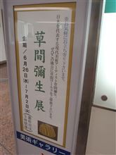 草間 彌生展