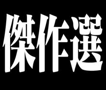 【伝説の傑作選】ひとりで抜きたい方へ【スペシャル】 【伝説の傑作選】ひとりで抜きたい方へ【スペシャル】