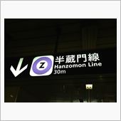 Hanzomon Line