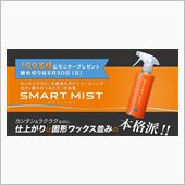 「スマートミスト」で、つるピ ...