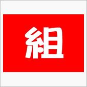 6/30（日）第2回【赤組！ ...