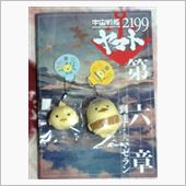 宇宙戦艦ヤマト2199第六章
