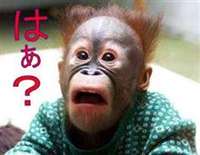 はぁ？