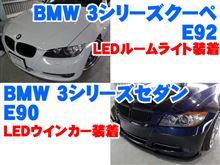 BMW 3シリーズ E90&E92にLED装着いただきました!! BMW 3シリーズ E90&E92にLED装着いただきました!!