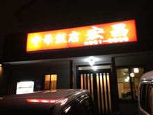中華飯店 宏昌 「味噌ラーメン」 