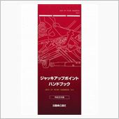 ジャッキアップポイントハンド ...