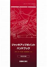 ジャッキアップポイントハンドブックなんてあるんだな～って見ていたら
