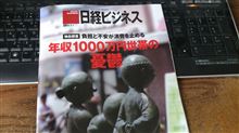 日経ビジネス　『年収1000万円世帯の憂鬱』
