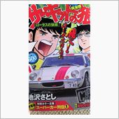 サーキットの娘