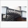 初大須(笑)