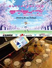 【動画】『ラブライブ!』音乃木坂学院工作部が作ったスクフェス用コントローラー凄すぎて感動した！＆監督インタ「μ’ｓが大会に出場しない展開になった理由」【祝・3周年】