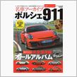 ポルシェ９１１のすべて　