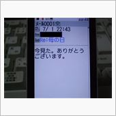 ノイエ母からのメール・・・