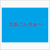 「えあこん」の季節がやってき ...