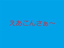 「えあこん」の季節がやってきました…。