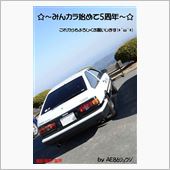 みんカラ始めて5周年～