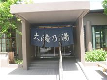 草津温泉「大滝の湯」