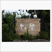 丹後半島を巡る旅（宿～夕食編）